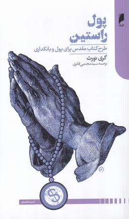 عکس پول راستین