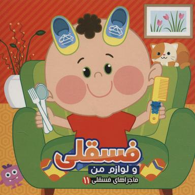 عکس فسقلی و لوازم من