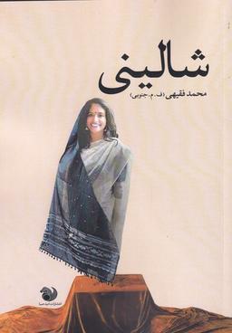 عکس شالینی