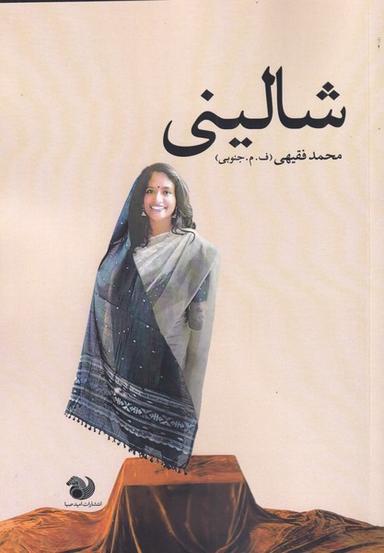 عکس شالینی