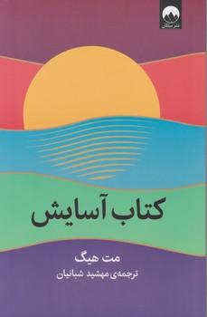 عکس کتاب آسایش
