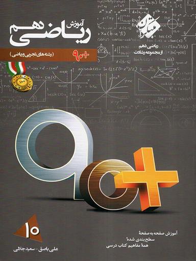 عکس آموزش ریاضی دهم رشادت نود پلاس رشته ریاضی و تجربی