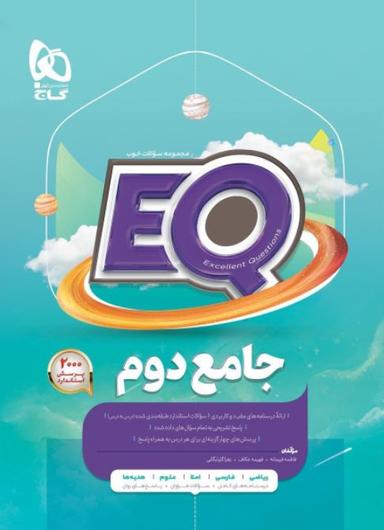 عکس پرسمان جامع دوم دبستان EQ گاج