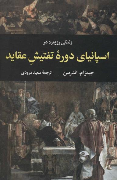 عکس زندگی روزمره در اسپانیای دوره تفتیش عقاید