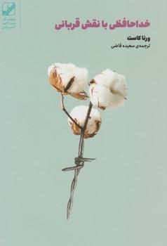 عکس خداحافظی با نقش قربانی