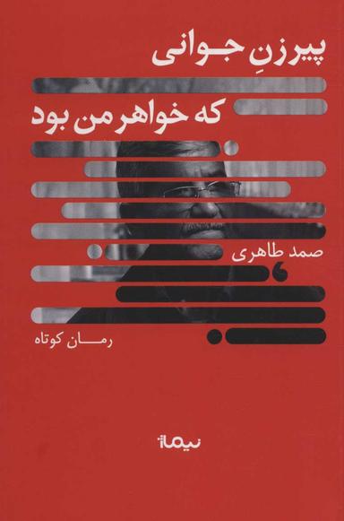 عکس پیرزن جوانی که خواهر من بود