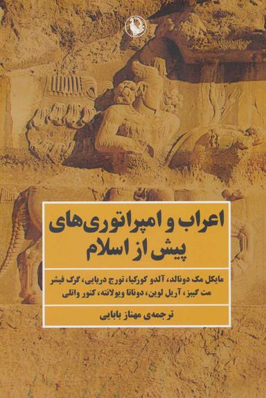 عکس عرب‌ها و امپراتوری‌ها پیش از اسلام