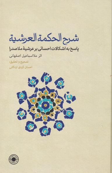 عکس شرح‌الحکمه‌العرشیه