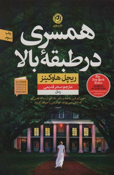 عکس همسری در طبقه بالا: رمان