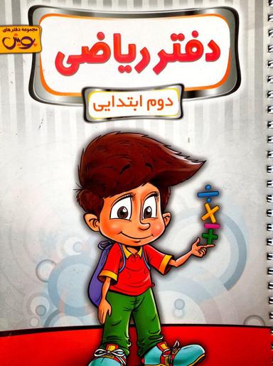 عکس دفتر ریاضی دوم پویش