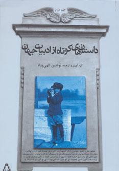 عکس داستان‌های کوتاه از ادبیات جهان