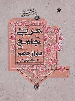 عکس عربی دوازدهم رشته انسانی جامع مبتکران