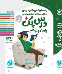 عکس درس پک دوازدهم تجربی مهروماه