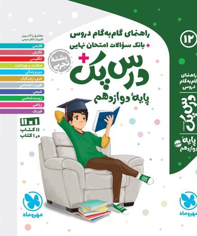 عکس درس پک دوازدهم تجربی مهروماه