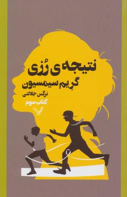 عکس نتیجهٔ رزی