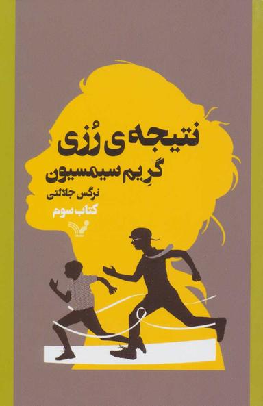 عکس نتیجهٔ رزی