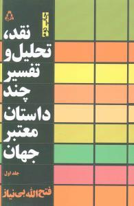 عکس نقد، تحلیل و بررسی چند رمان معتبر جهان