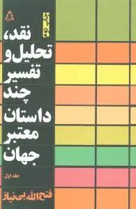 عکس نقد، تحلیل و بررسی چند رمان معتبر جهان