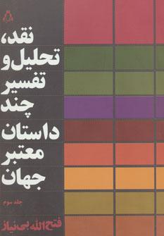 عکس نقد، تحلیل و بررسی چند رمان معتبر جهان