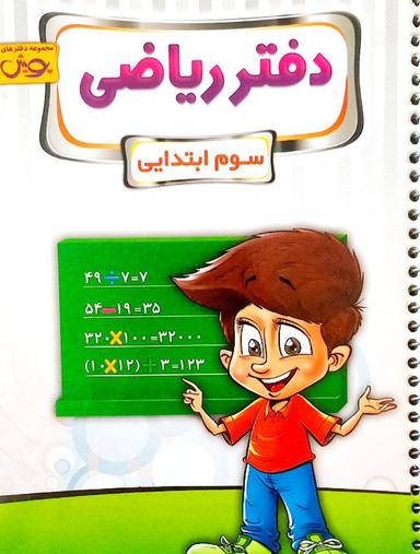 عکس دفتر ریاضی سوم پویش