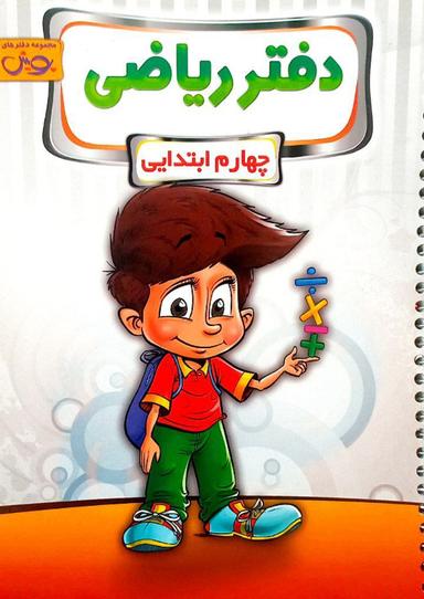 عکس دفتر ریاضی چهارم پویش