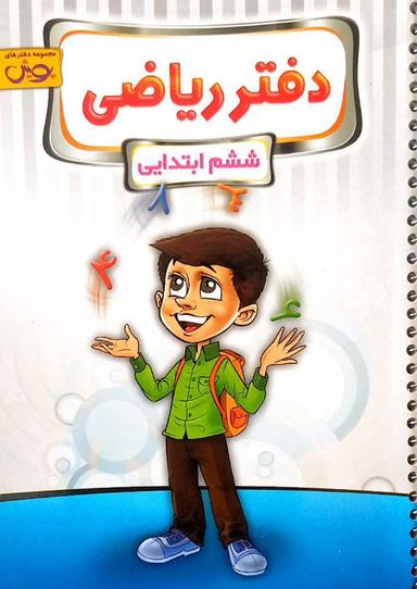 عکس دفتر ریاضی ششم پویش