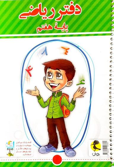 عکس دفتر ریاضی هفتم پویش