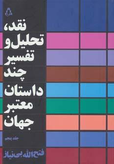 عکس نقد، تحلیل و بررسی چند رمان معتبر جهان
