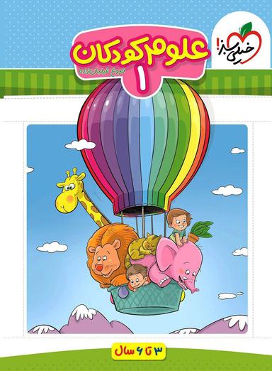 عکس علوم کودکان جلد اول تربچه خیلی سبز