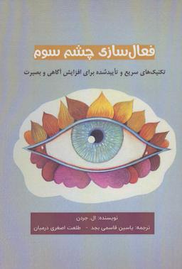 عکس فعال‌سازی چشم سوم