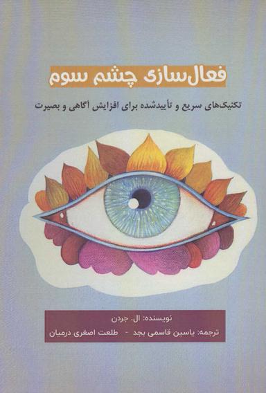 عکس فعال‌سازی چشم سوم