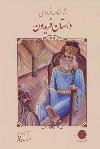 عکس داستان فریدون
