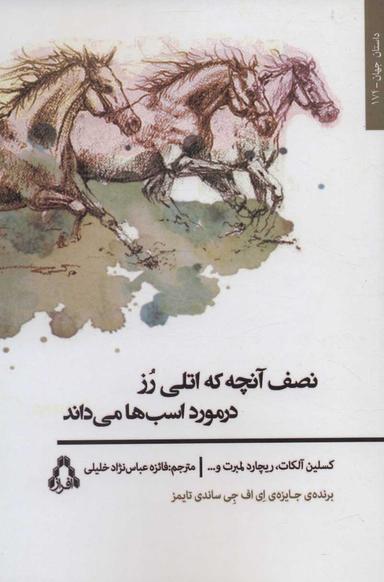 عکس نصف آن‌چه که اتلی رز در مورد اسب‌ها می‌داند