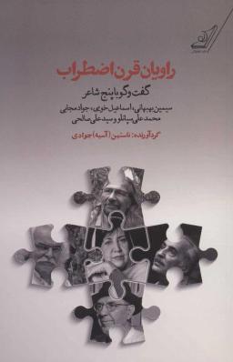 عکس روایان قرن اضطراب