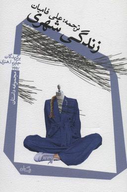 عکس زندگی شهری: برگزیدگان جایزه ا. هنری ۱۹۹۷