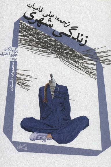عکس زندگی شهری: برگزیدگان جایزه ا. هنری ۱۹۹۷