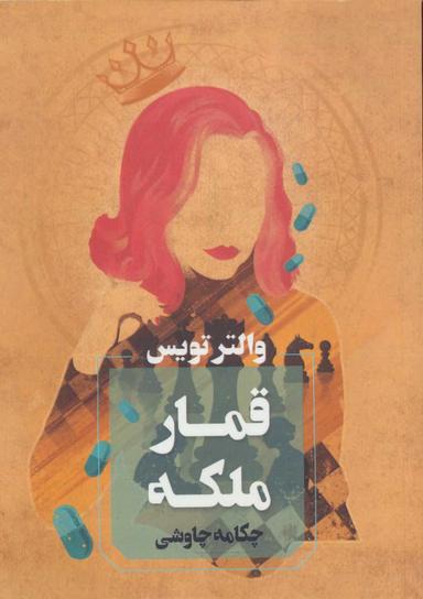 عکس قمار ملکه