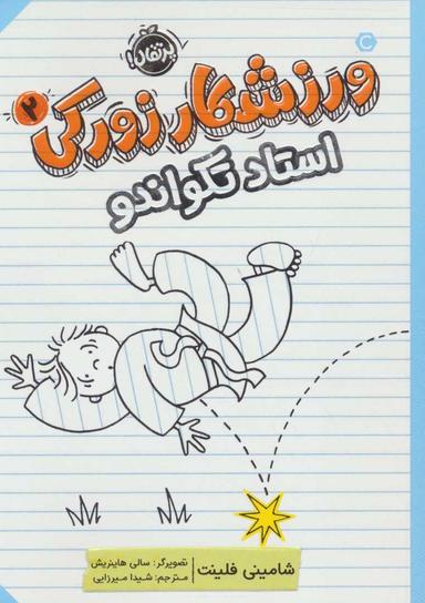 عکس استاد تکواندو