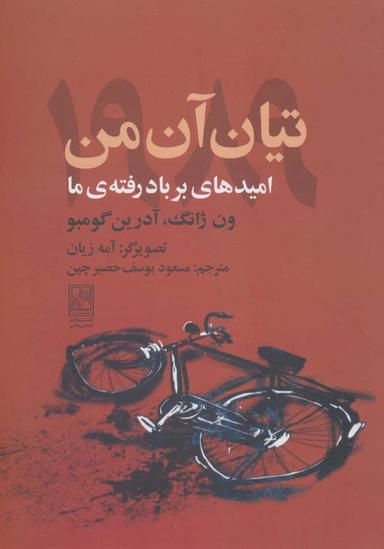 عکس تیان آن‌من ۱۹۸۹