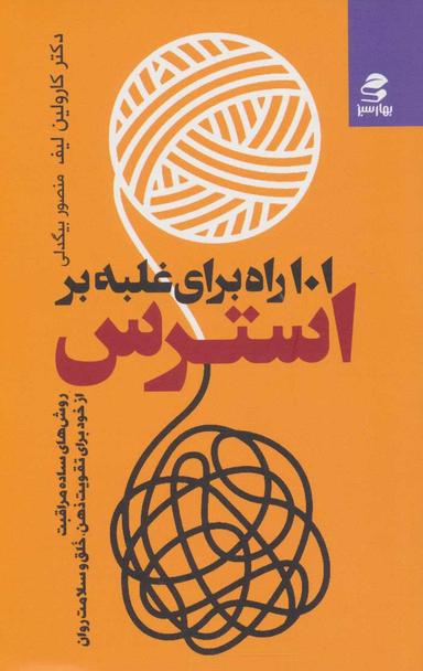 عکس ۱۰۱ راه غلبه بر استرس