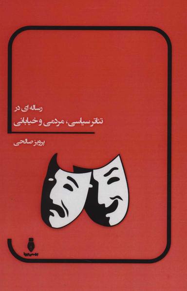 عکس رساله‌ای در تئاتر سیاسی، مردمی و خیابانی