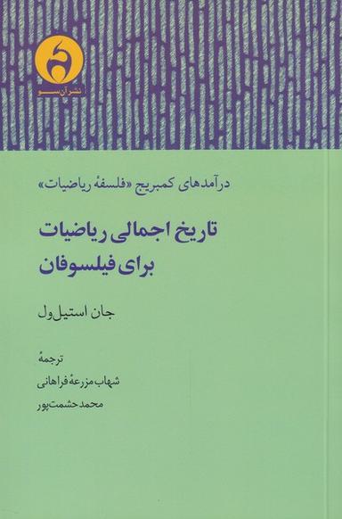 عکس تاریخ اجمالی ریاضیات برای فیلسوفان