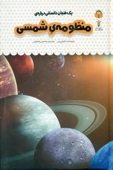 عکس یک فنجان دانستنی دربارهٔ منظومهٔ شمسی