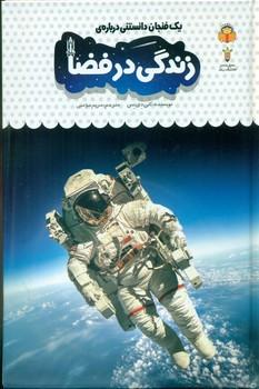 عکس یک فنجان دانستنی دربارهٔ زندگی در فضا