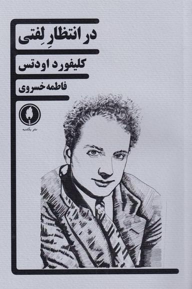 عکس در انتظار لفتی