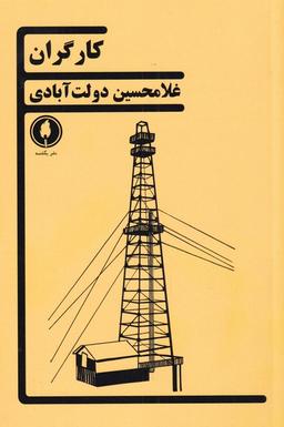 عکس کارگران