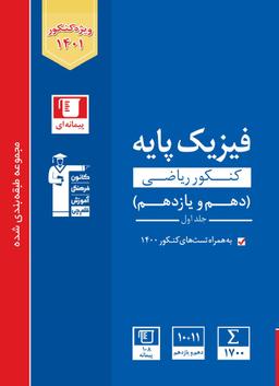 عکس فیزیک پایه رشته ریاضی آبی جلد اول قلم چی