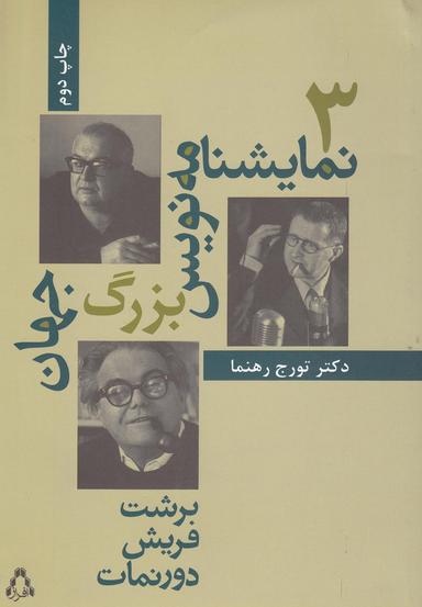 عکس سه نمایشنامه‌نویس بزرگ جهان (برشت، فریش، دورنمات)