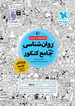 عکس روانشناسی جامع کنکور مهروماه