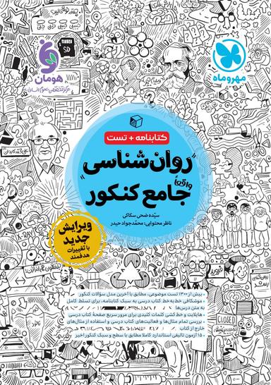 عکس روانشناسی جامع کنکور مهروماه